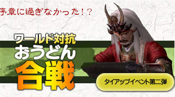 ワールド対抗おうどん合戦