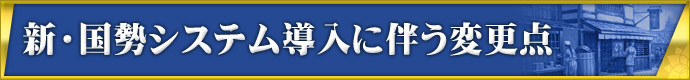 新・国勢システム導入に伴う変更点