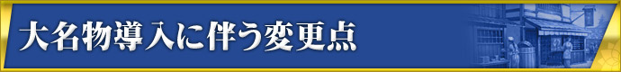 大名物導入に伴う変更点