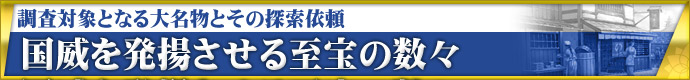“調査対象となる大名物とその探索依頼 国威を発揚させる至宝の数々
