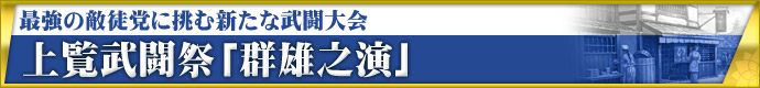 最強の敵徒党に挑む新たな武闘大会 上覧武闘祭「群雄之演」