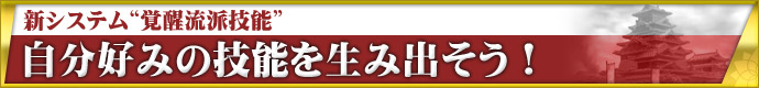 新システム覚醒流派技能 自分好みの技能を生み出そう!