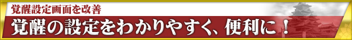 覚醒設定画面を改善 覚醒の設定をわかりやすく、便利に!