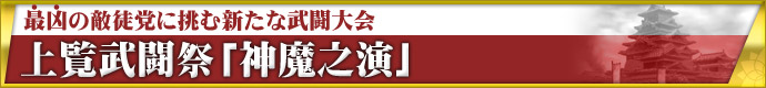 最凶の敵徒党の胸を借りる新たな武闘大会 上覧武闘祭「神魔之演」