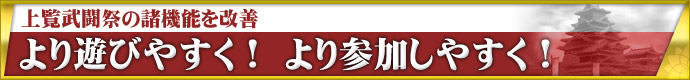 上覧武闘祭の諸機能を改善 より遊びやすく! より参加しやすく!