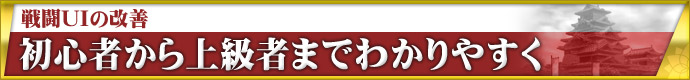 戦闘UIの改善 初心者から上級者までわかりやすく