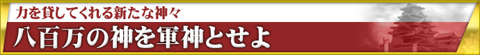 力を貸してくれる新たな神々 八百万の神を軍神とせよ