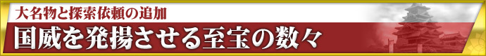 大名物と探索依頼の追加 国威を発揚させる至宝の数々