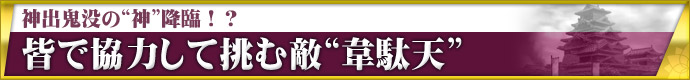 神出鬼没の“神”降臨!? 皆で協力して挑む敵“韋駄天”
