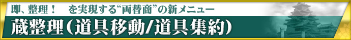 即、アイテム整理! を実現する“両替商”の新メニュー 蔵整理(道具移動/道具集約)