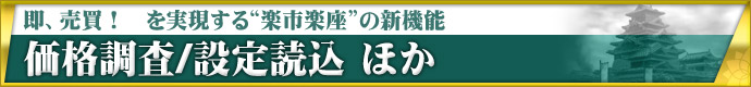即、アイテム売買! を実現する“楽市楽座”の新機能 価格調査/設定読込 ほか