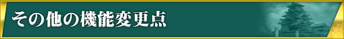 その他の機能変更点