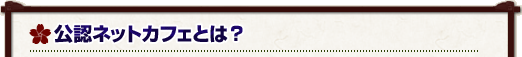 公認ネットカフェとは?