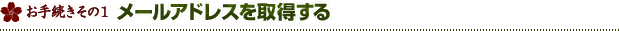 お手続きその1 メールアドレスを取得する
