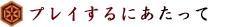 プレイするにあたって
