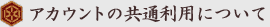 アカウントの共通利用について