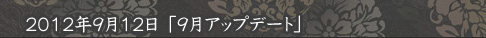 2012ǯ9129åץǡȡ