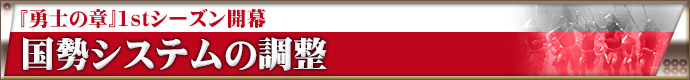「勇士の章」1stシーズン開幕 国勢システムの調整