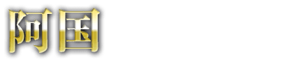 阿国