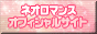 ネオロマンス10周年記念サイト
