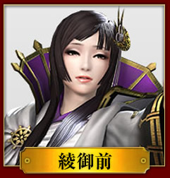 綾御前