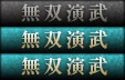 無双演武
