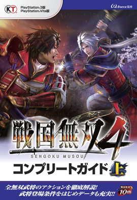 戦国無双4 コンプリートガイド 上