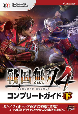 戦国無双4 コンプリートガイド 下