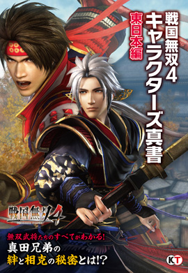 戦国無双4 キャラクターズ真書 東日本編
