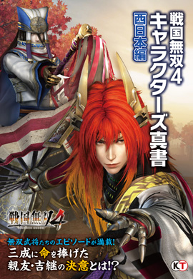 戦国無双4 キャラクターズ真書 西日本編