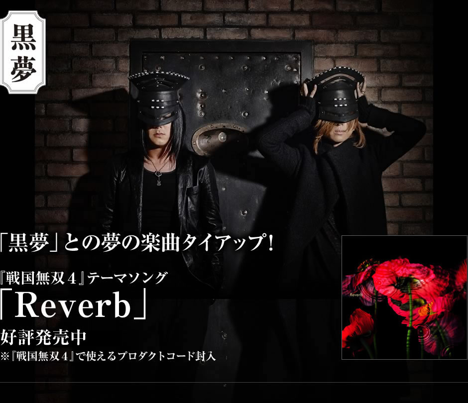 「黒夢」との夢の楽曲タイアップ! 「戦国無双4」テーマソング「Reverb」