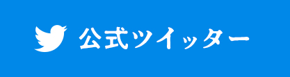公式ツイッター