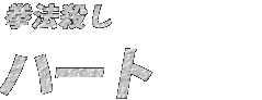 ハート