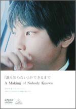 「誰も知らない」ができるまで A Making of Nobody Knows