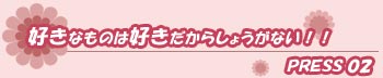 好きなものは好きだからしょうがない!!press02