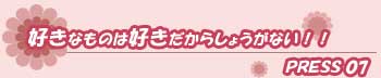 好きなものは好きだからしょうがない!!press07