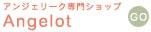 アンジェリーク専門ショップ Angelot へ ＧＯ