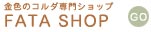 金色のコルダ専門ショップ FATA SHOP へ GO