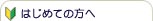 はじめての方へ