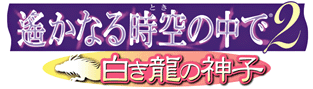 OVA 遙かなる時空の中で２　～白き龍の神子～