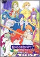 OVA『遙かなる時空の中で２ ～白き龍の神子～』メイキング