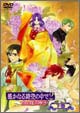 OVA『遙かなる時空の中で２ ～白き龍の神子～』下巻