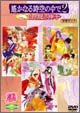OVA『遙かなる時空の中で２ ～白き龍の神子～』全巻セット