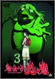 鬼公子炎魔 3