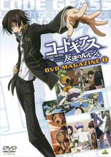 コードギアス反逆のルルーシュ DVDマガジン I