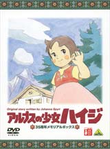 アルプスの少女ハイジ 35周年メモリアルボックス(期間限定生産)