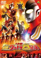 大決戦!超ウルトラ8兄弟