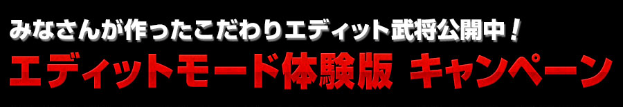 エディットモード体験版 キャンペーン