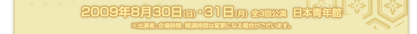 2009年8月30日・31日　日本青年館