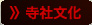 寺社文化